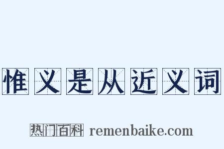 惟义是从近义词是什么意思的图片